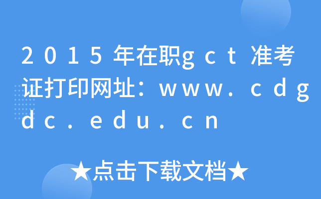 2015gctʿCӡW(wng)ַwww.cdgdc.edu.cn