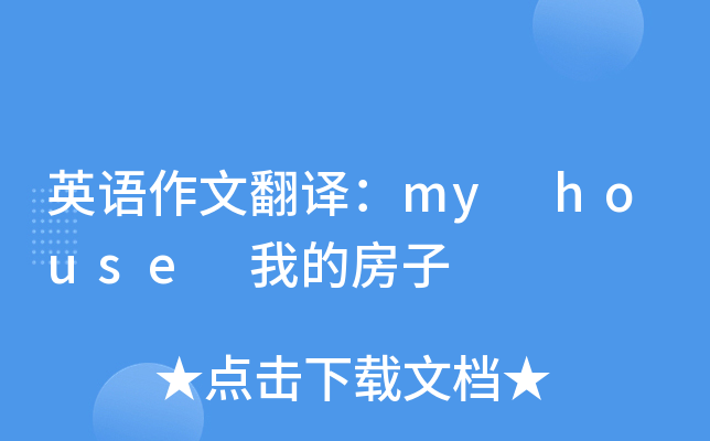 英语作文翻译：my house 我的房子