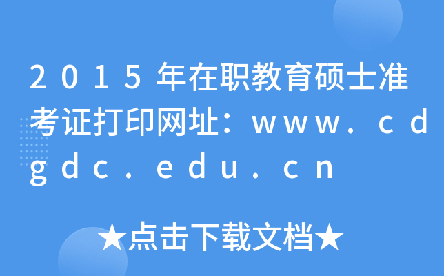 2015年在职教育硕士准考证打印网址：www.cdgdc.edu.cn