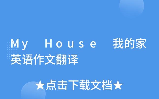 My House 我的家英语作文翻译