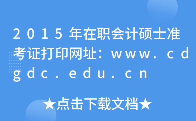 2015ӋTʿ(zhn)CӡW(wng)ַwww.cdgdc.edu.cn