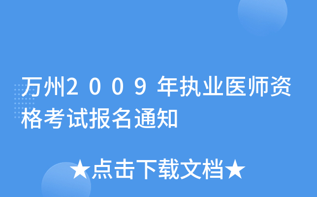 万州2009年执业医师资格考试报名通知