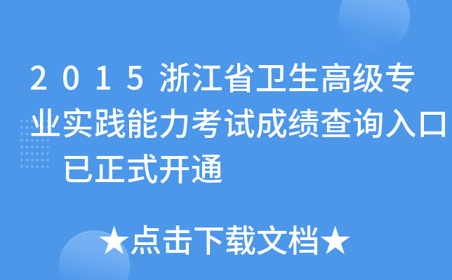 2015浙江省卫生高级专业实践能力考试成绩查询入口 已正式开通
