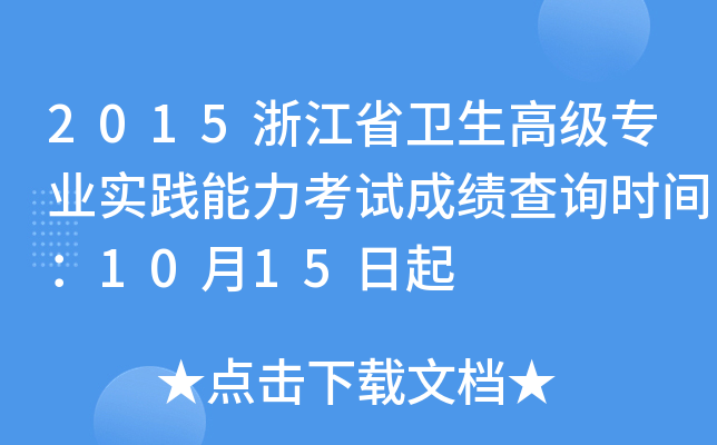 2015浙江省卫生高级专业实践能力考试成绩查询时间：10月15日起