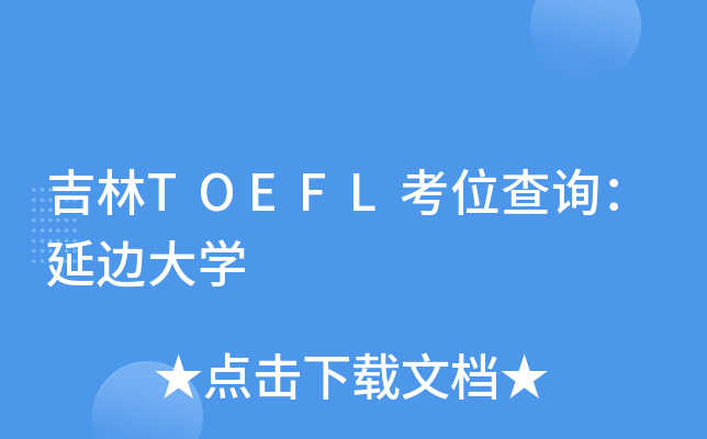 TOEFLλԃ߅W(xu)