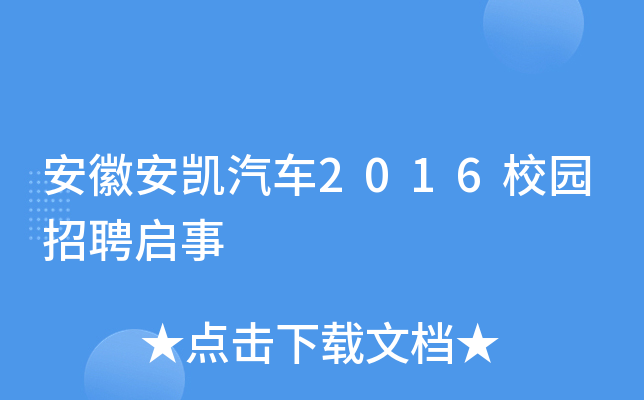 安徽安凯汽车2016校园招聘启事