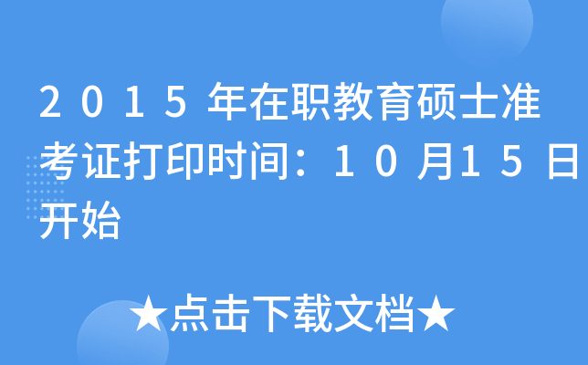 2015年在职教育硕士准考证打印时间：10月15日开始