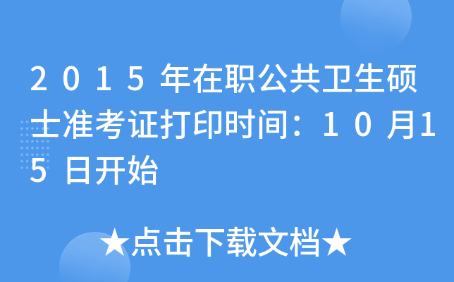 2015年在职公共卫生硕士准考证打印时间：10月15日开始