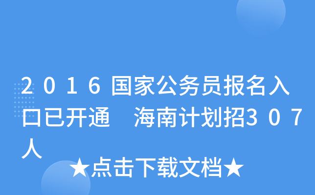 2016国家公务员报名入口已开通 海南计划招307人
