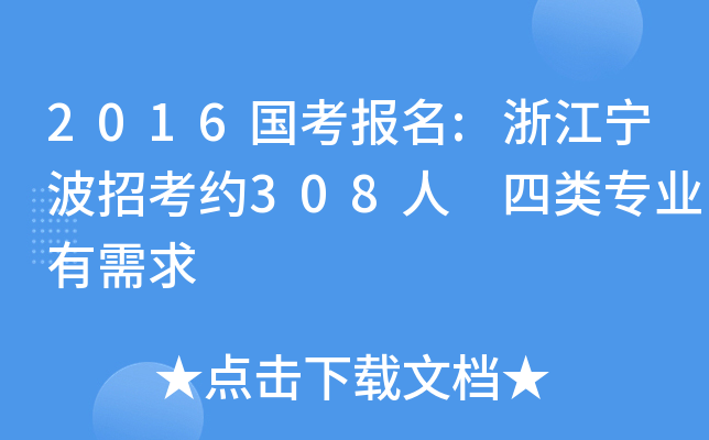 2016国考报名:浙江宁波招考约308人 四类专业有需求