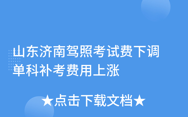 山东济南驾照考试费下调 单科补考费用上涨