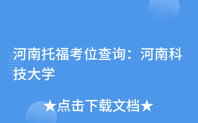 河南托福考位查询：河南科技大开云kaiyun(中国)