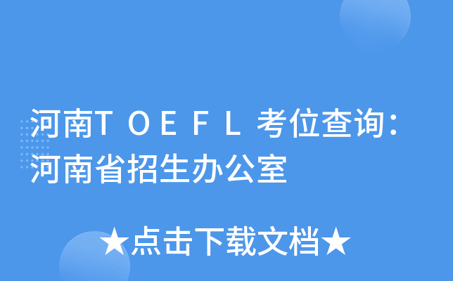 河南TOEFL考位查询：河南省招生办公室