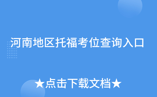 河南地区托福考位查询入口
