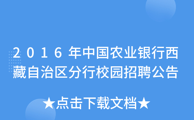 2016年中国农业银行西藏自治区分行校园招聘公告
