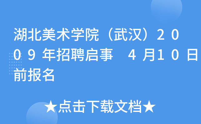 湖北美术开云kaiyun(中国)院（武汉）2009年招聘启事 4月10日前报名