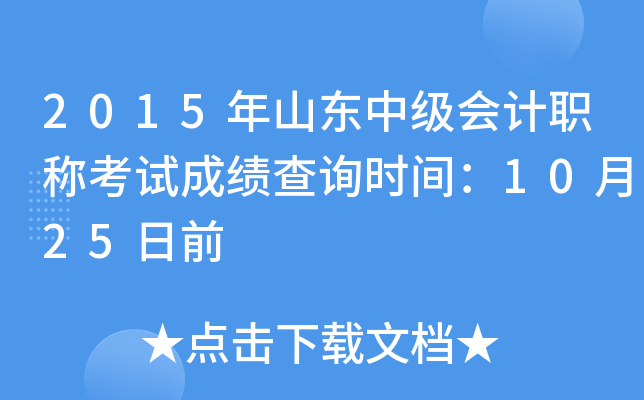 2015年山东中级会计职称考试成绩查询时间：10月25日前