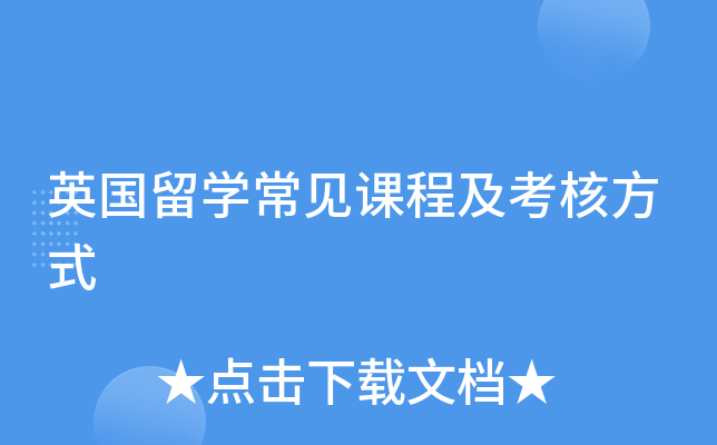 英国留开云kaiyun(中国)常见课程及考核方式
