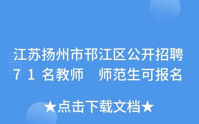 江苏扬州市邗江区公开招聘71名教师 师范生可报名