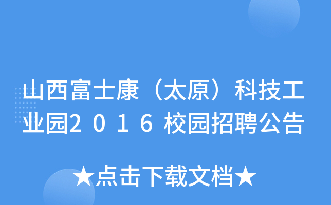 山西富士康（太原）科技工业园2016校园招聘公告