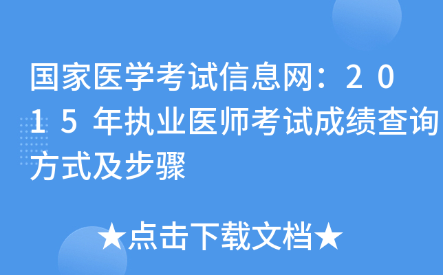 国家医开云kaiyun(中国)考试信息网：2015年执业医师考试成绩查询方式及步骤