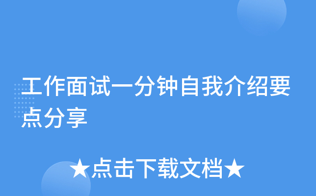 工作面试一分钟自我介绍要点分享