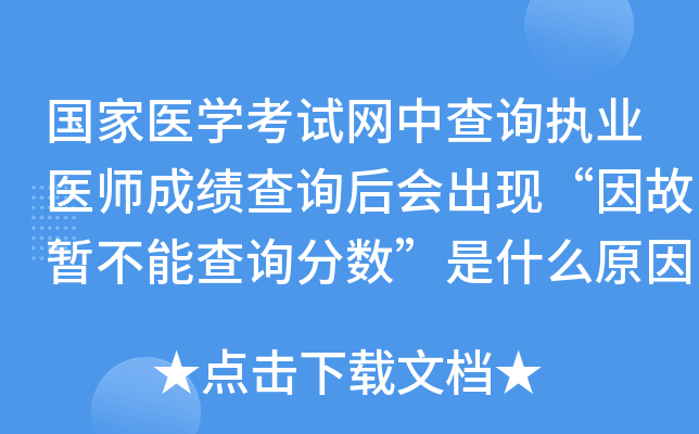 国家医开云kaiyun(中国)考试网中查询执业医师成绩查询后会出现“因故暂不能查询分数”是什么原因?