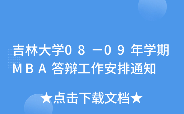 ִW(xu)0809W(xu)MBAq֪ͨ