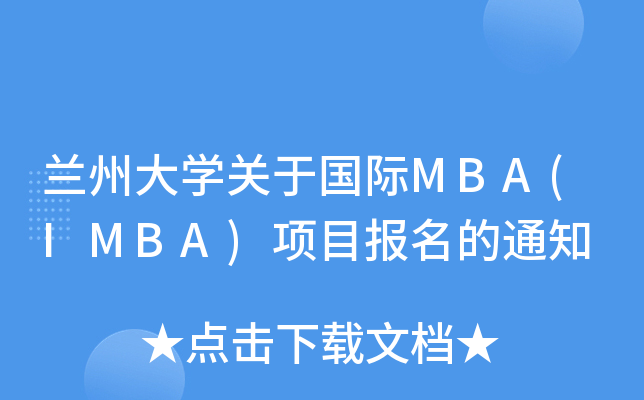mݴW(xu)P(gun)ڇHMBA(IMBA)Ŀ֪ͨ