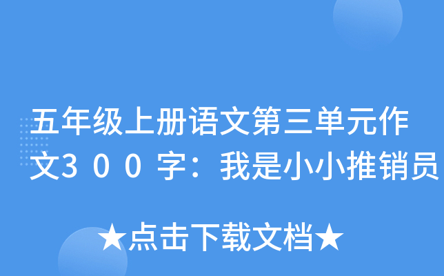 五年级上册语文第三单元作文300字：我是小小推销员