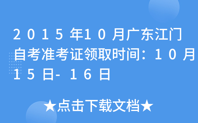 2015年10月广东江门自考准考证领取时间：10月15日-16日