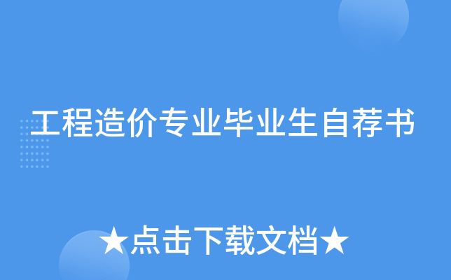 工程造价专业毕业生自荐书