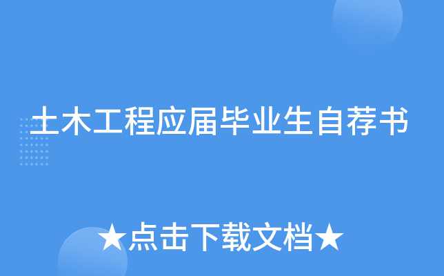 土木工程应届毕业生自荐书