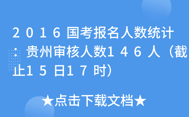 2016国考报名人数统计：贵州审核人数146人（截止15日17时）