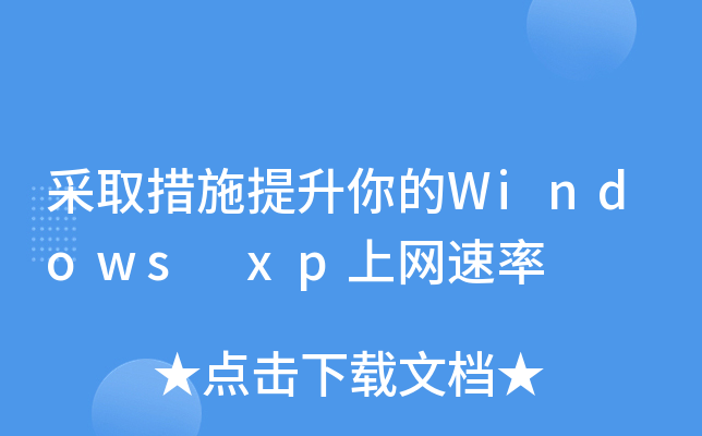 ȡʩWindows xpϾW(wng)