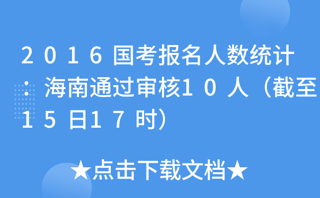 2016国考报名人数统计：海南通过审核10人（截至15日17时）