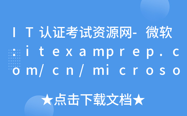 ITJ(rn)CԇYԴW(wng)-΢ܛ:itexamprep.com/cn/microsoft/index.htm