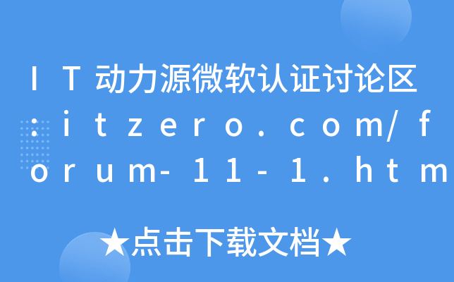 IT动力源微软认证讨论区:itzero.com/forum-11-1.html