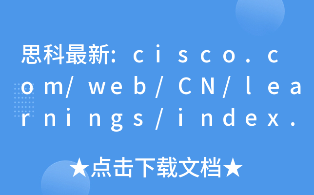 思科最新:cisco.com/web/CN/learnings/index.html
