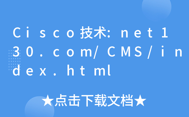 Cisco技术:net130.com/CMS/index.html