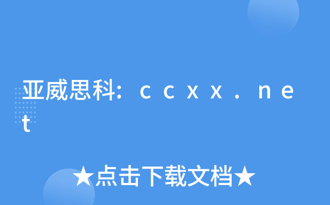 亚威思科:ccxx.net