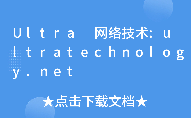 Ultra 网络技术:ultratechnology.net