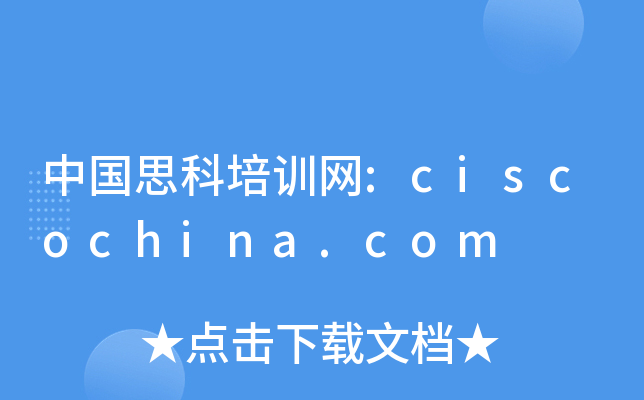 中国思科培训网:ciscochina.com