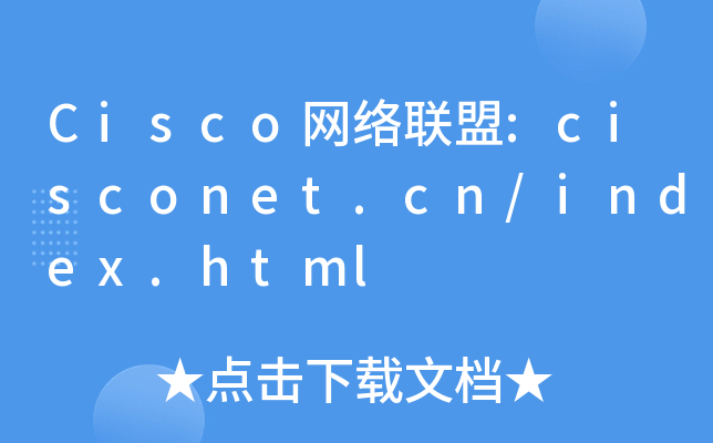 Cisco网络联盟:cisconet.cn/index.html