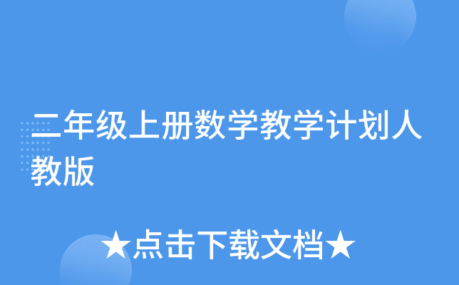 二年级上册数开云kaiyun(中国)教开云kaiyun(中国)计划人教版