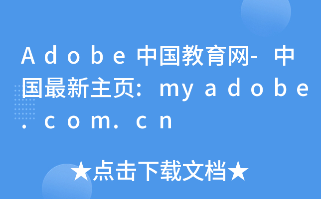 AdobeЇ(gu)W(wng)-Ї(gu)(y):myadobe.com.cn