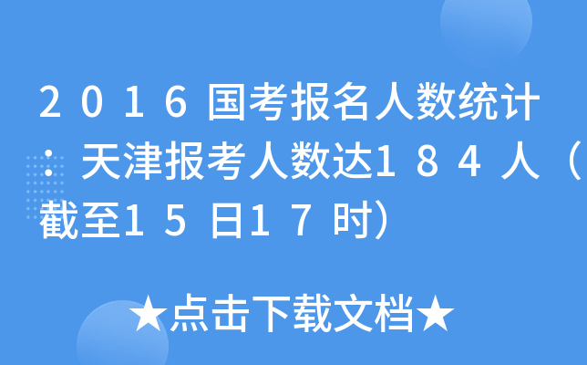 2016国考报名人数统计：天津报考人数达184人（截至15日17时）