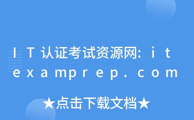 IT认证考试资源网:itexamprep.com
