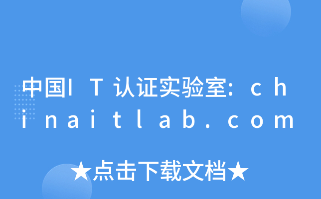 中国IT认证实验室:chinaitlab.com