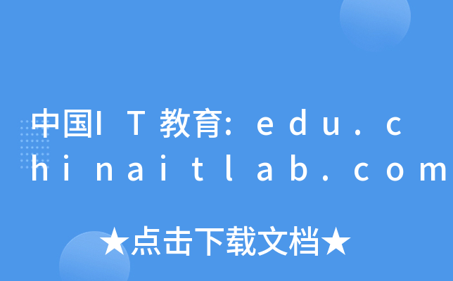 ЇIT:edu.chinaitlab.com